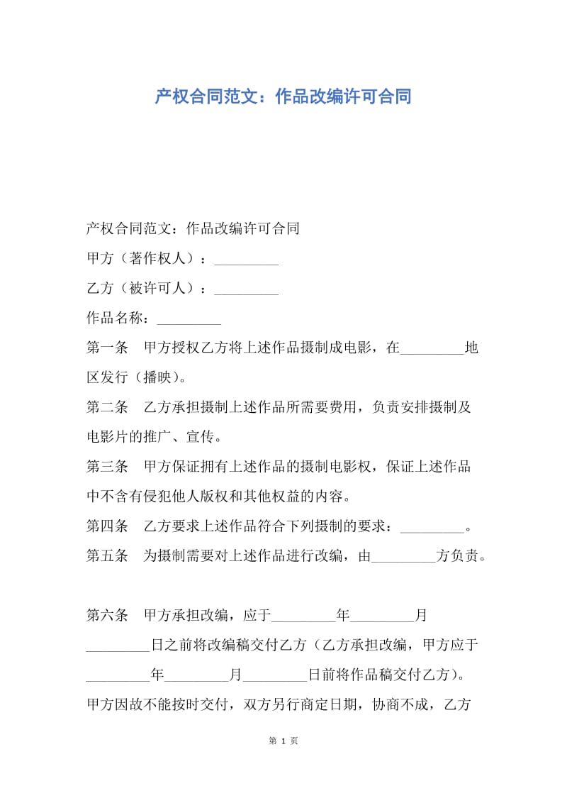 【合同范文】产权合同范文：作品改编许可合同.docx_第1页