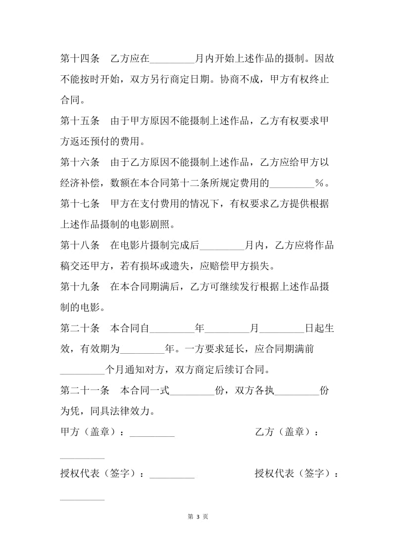 【合同范文】产权合同范文：作品改编许可合同.docx_第3页