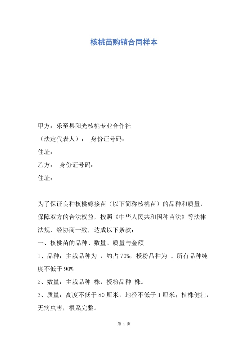 【合同范文】核桃苗购销合同样本.docx_第1页