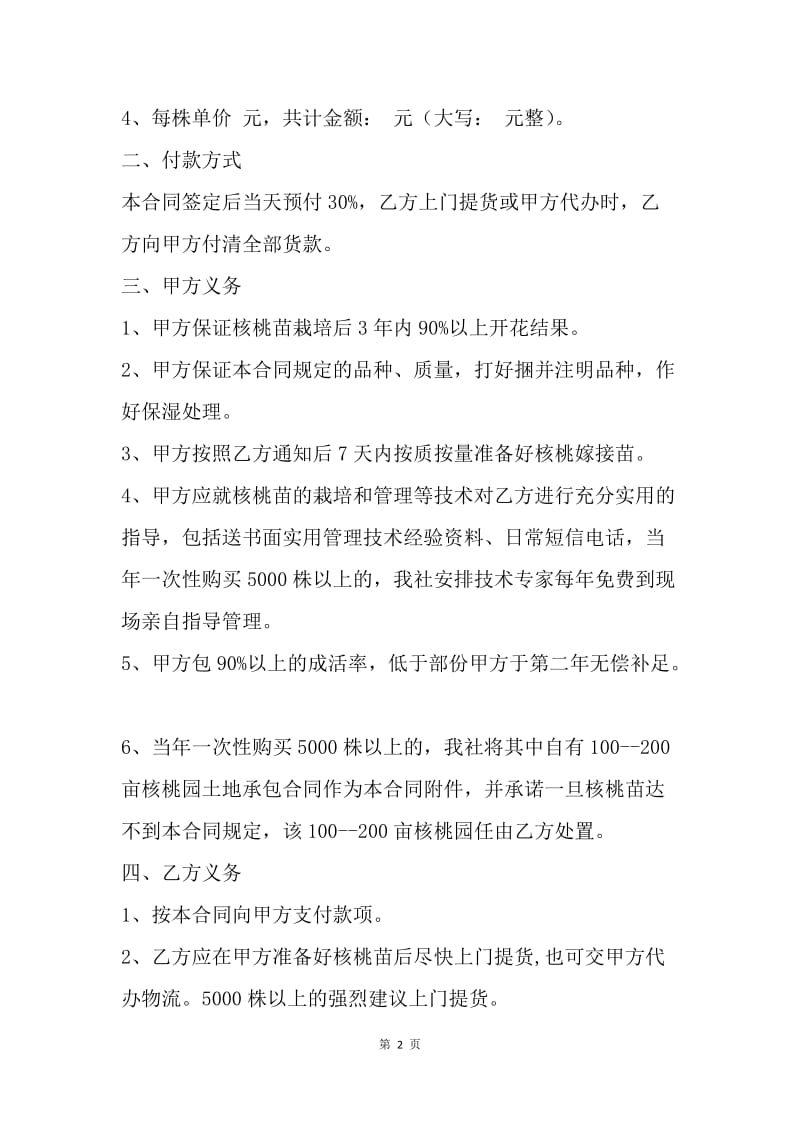 【合同范文】核桃苗购销合同样本.docx_第2页