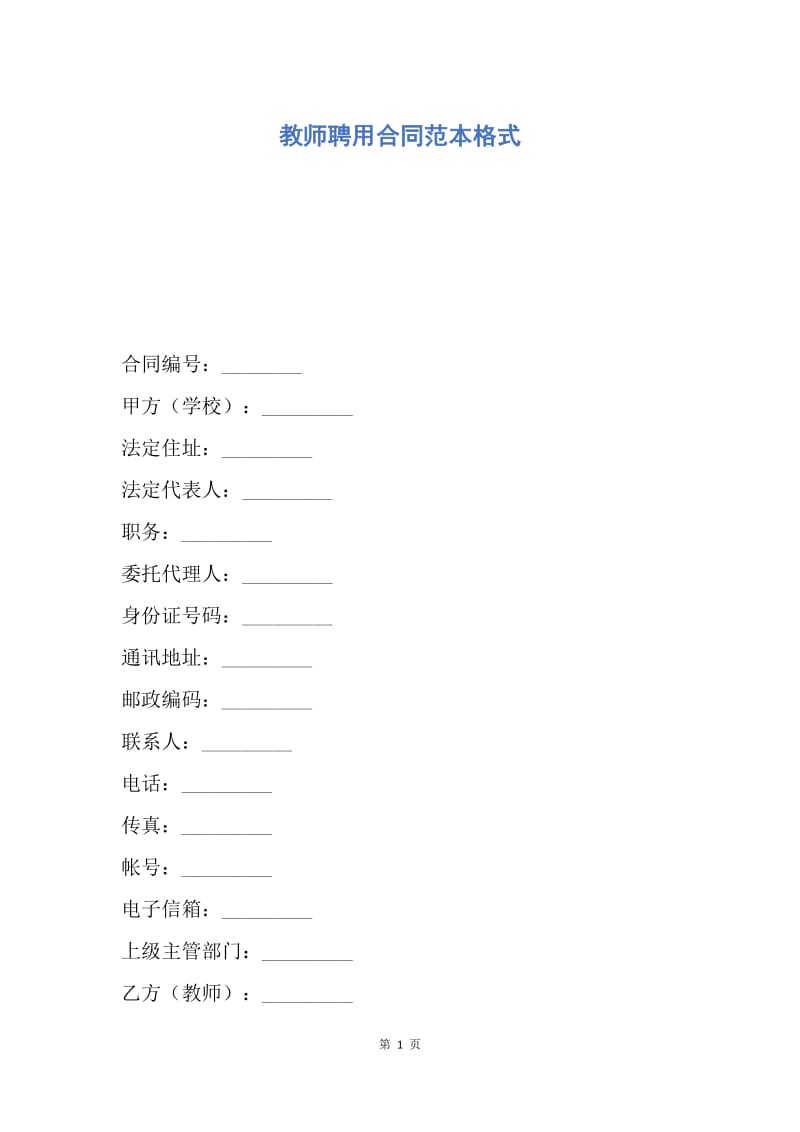 【合同范文】教师聘用合同范本格式.docx_第1页