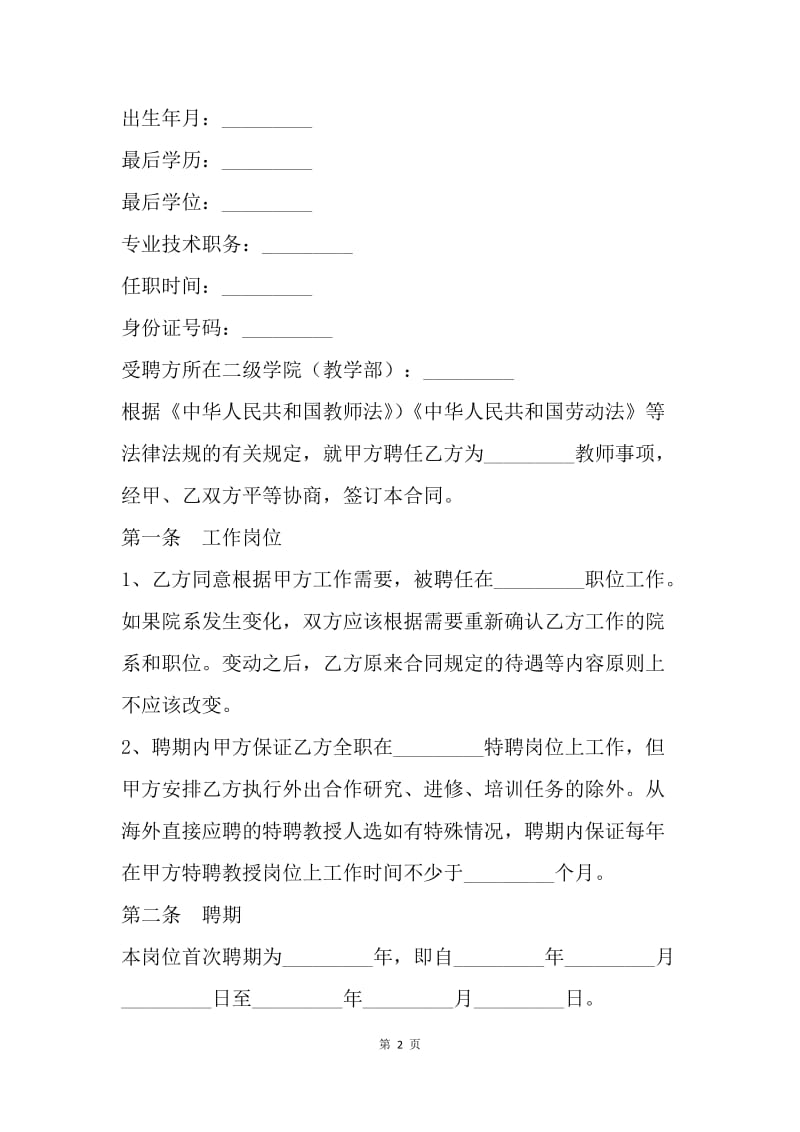 【合同范文】教师聘用合同范本格式.docx_第2页