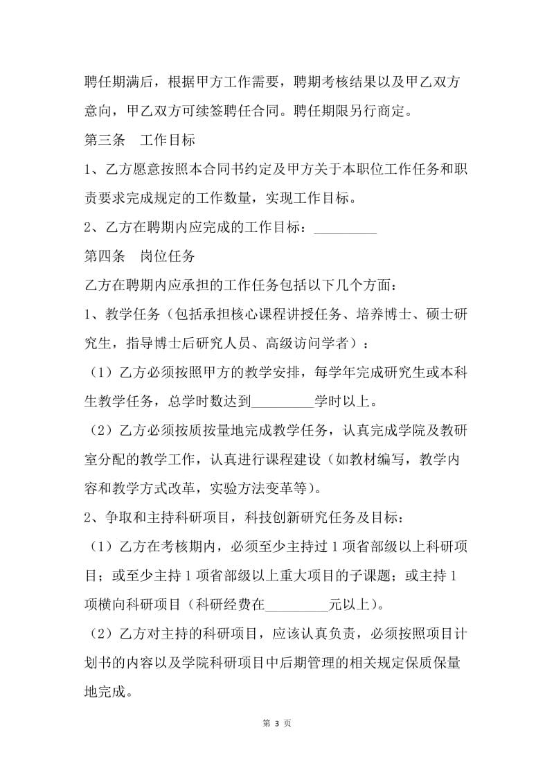 【合同范文】教师聘用合同范本格式.docx_第3页