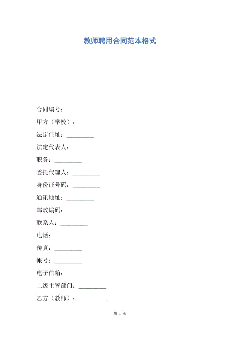 【合同范文】教师聘用合同范本格式.docx