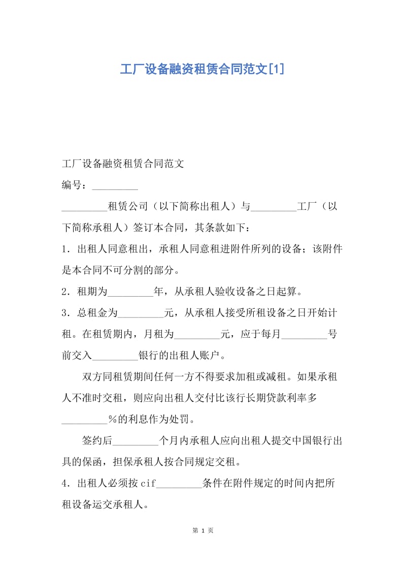 【合同范文】工厂设备融资租赁合同范文[1].docx_第1页