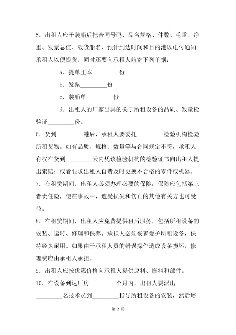 【合同范文】工厂设备融资租赁合同范文[1].docx_第2页