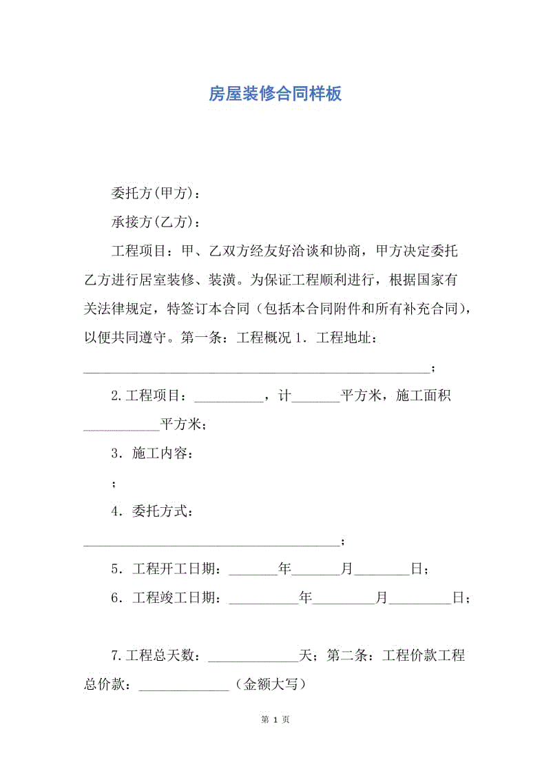 【合同范文】房屋装修合同样板.docx