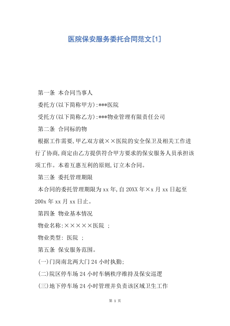 【合同范文】医院保安服务委托合同范文[1].docx_第1页