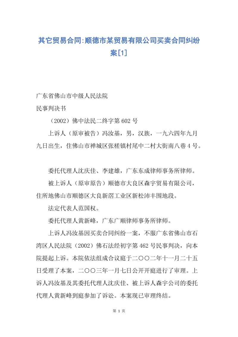 【合同范文】其它贸易合同-顺德市某贸易有限公司买卖合同纠纷案[1].docx_第1页