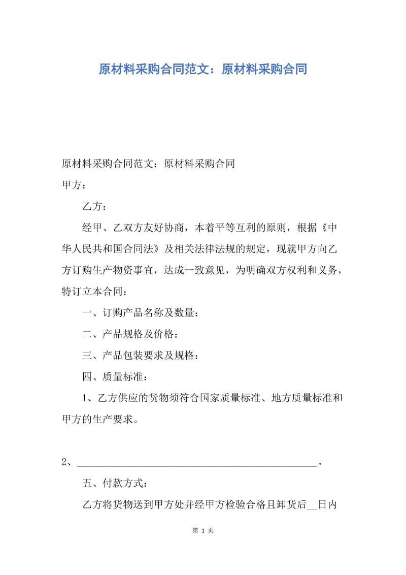 【合同范文】原材料采购合同范文：原材料采购合同.docx_第1页