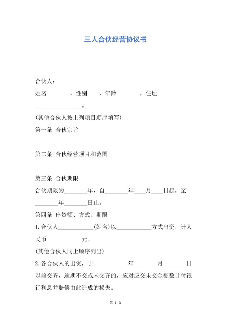 【合同范文】三人合伙经营协议书.docx_第1页