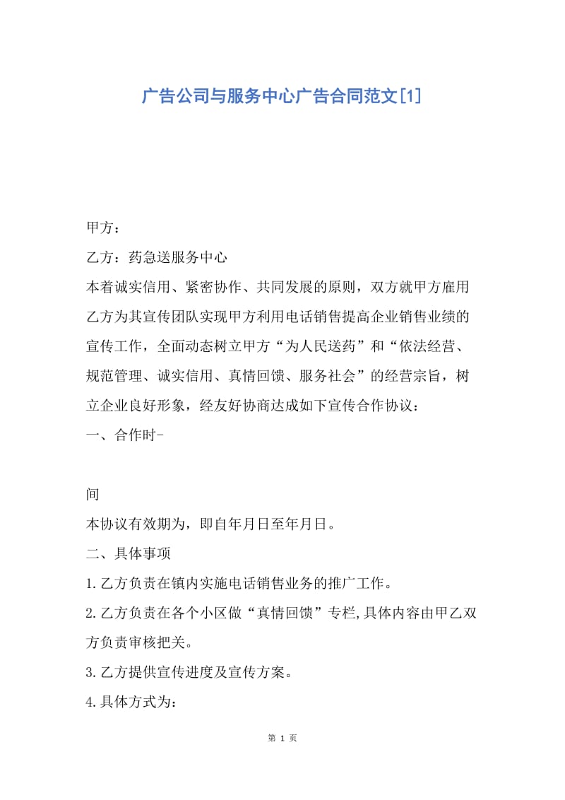 【合同范文】广告公司与服务中心广告合同范文[1].docx_第1页