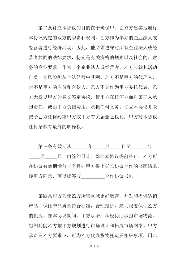 【合同范文】合作协议书精选[1].docx_第2页