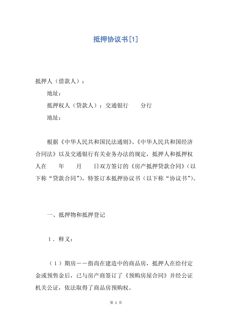 【合同范文】抵押协议书[1].docx_第1页