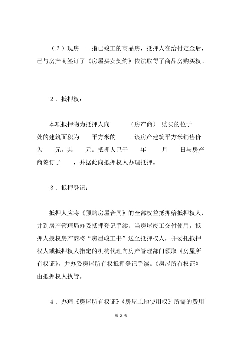 【合同范文】抵押协议书[1].docx_第2页