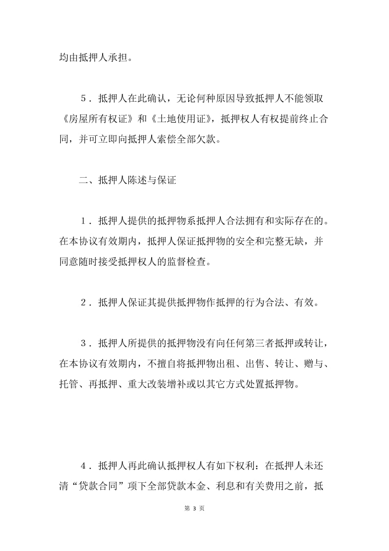 【合同范文】抵押协议书[1].docx_第3页