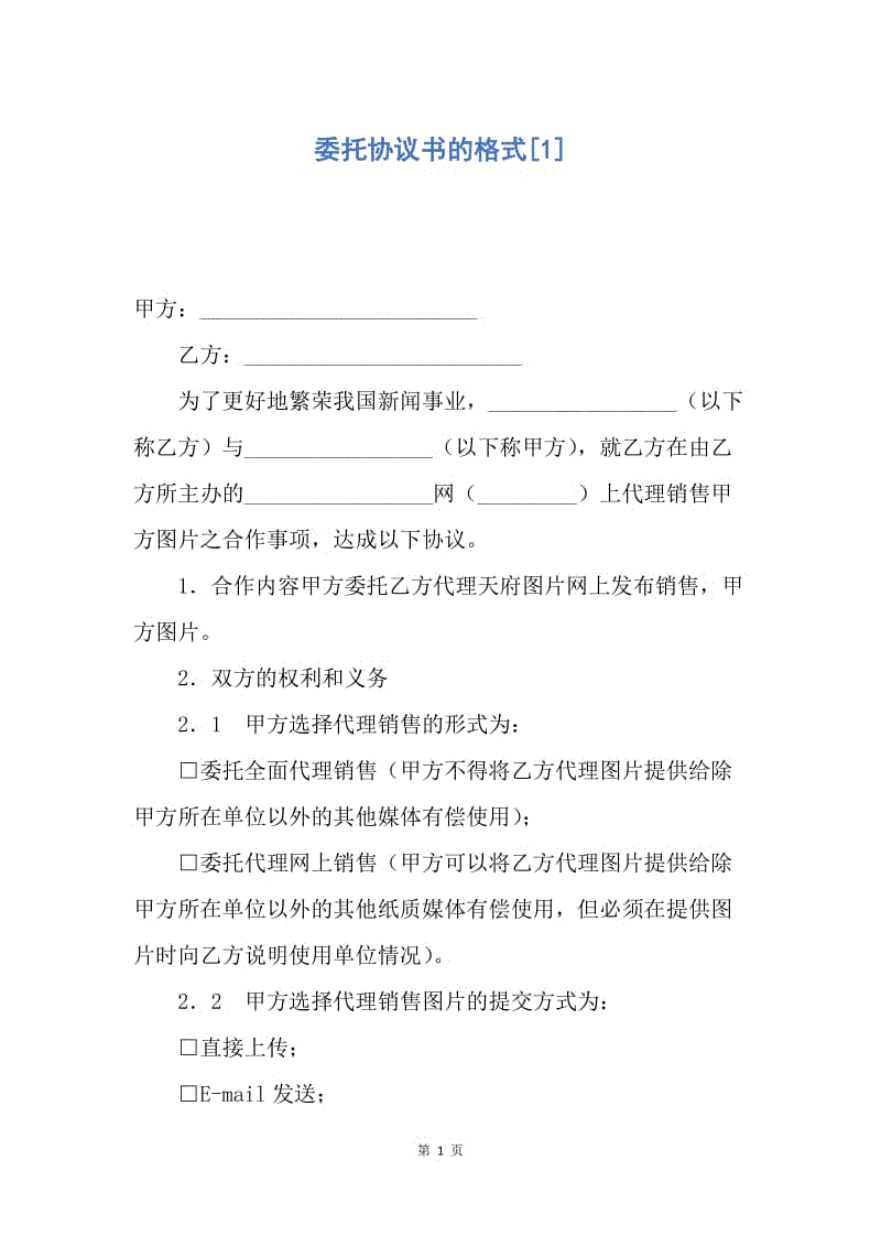 【合同范文】委托协议书的格式[1].docx