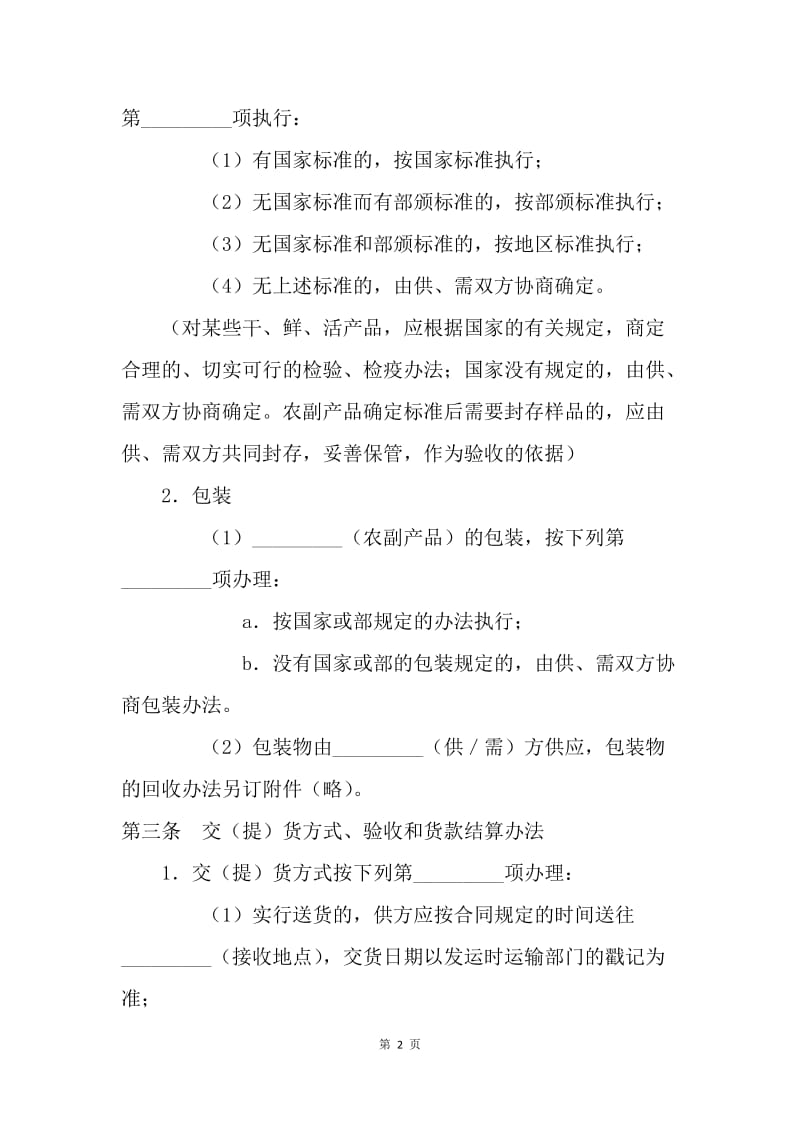 【合同范文】农副产品收购协议[1].docx_第2页