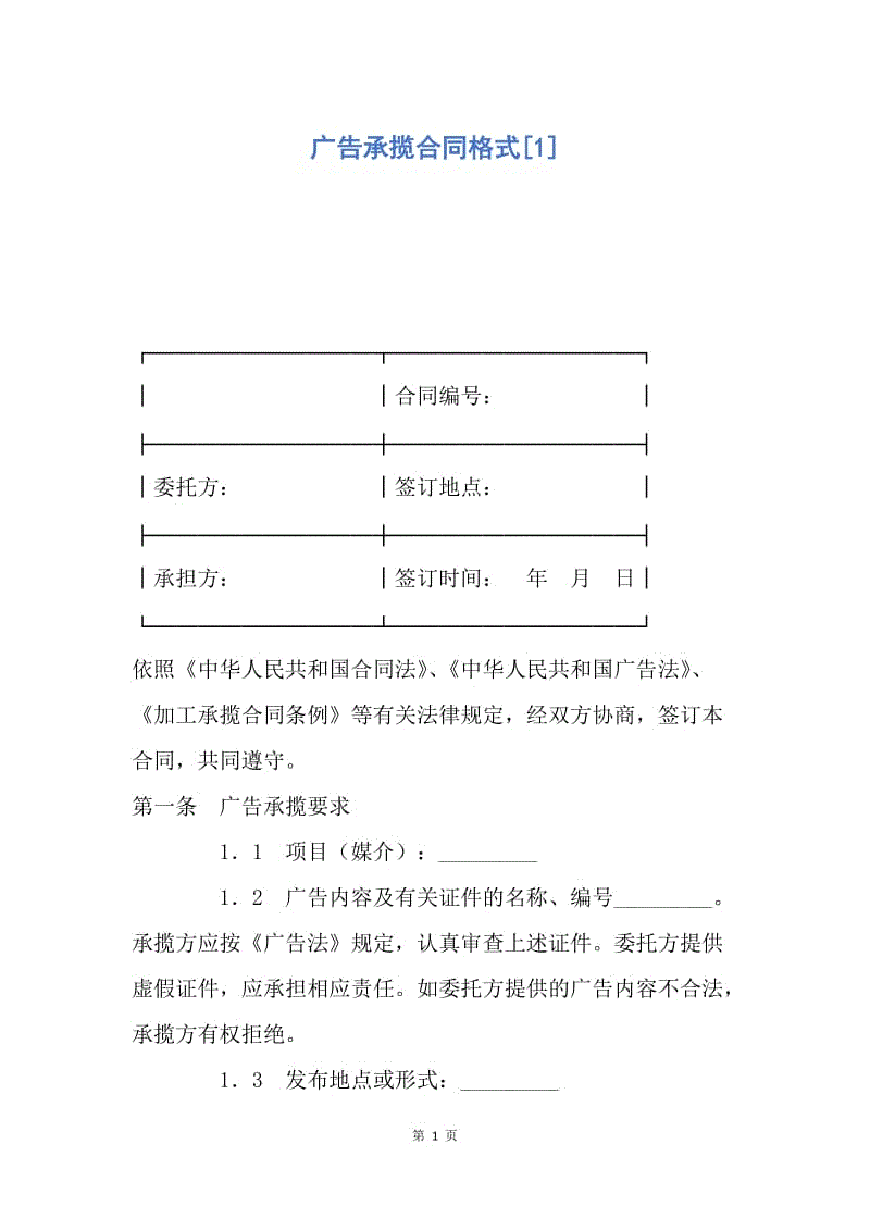 【合同范文】广告承揽合同格式[1].docx