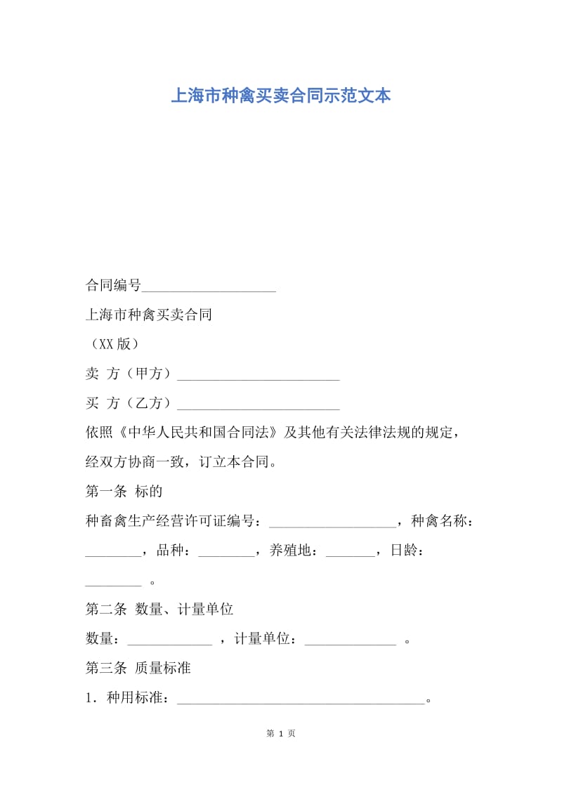【合同范文】上海市种禽买卖合同示范文本.docx_第1页