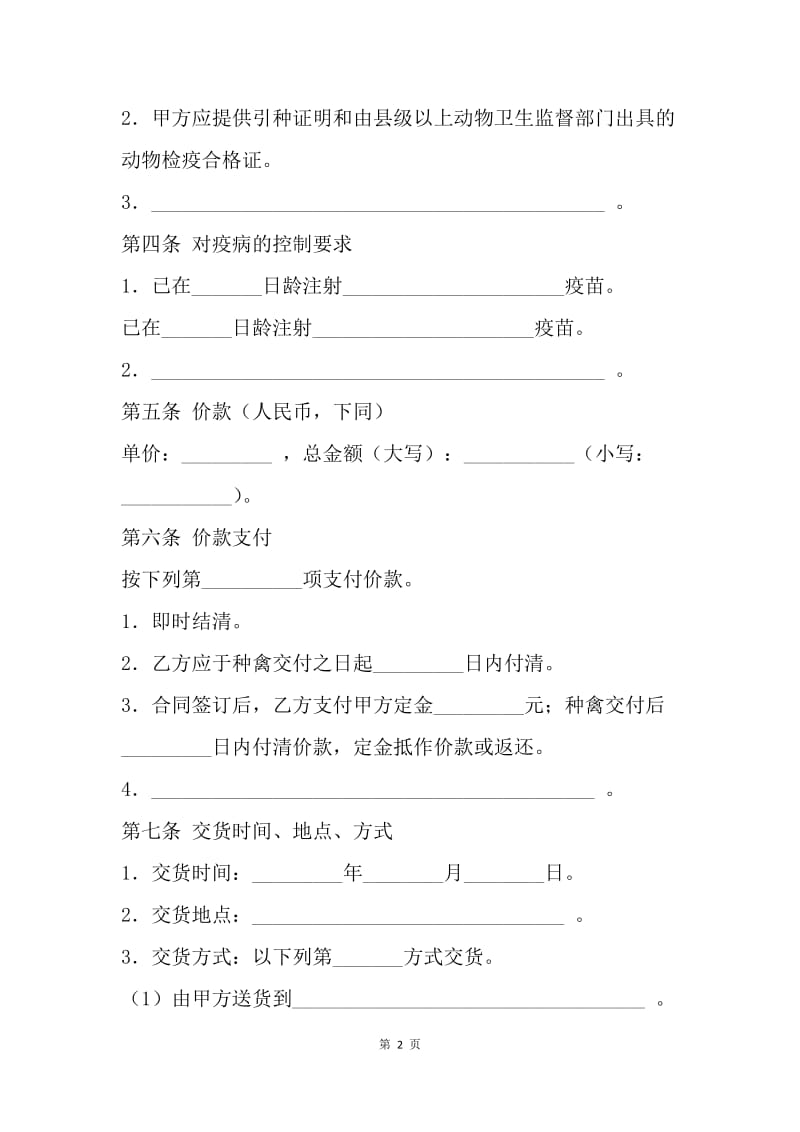 【合同范文】上海市种禽买卖合同示范文本.docx_第2页