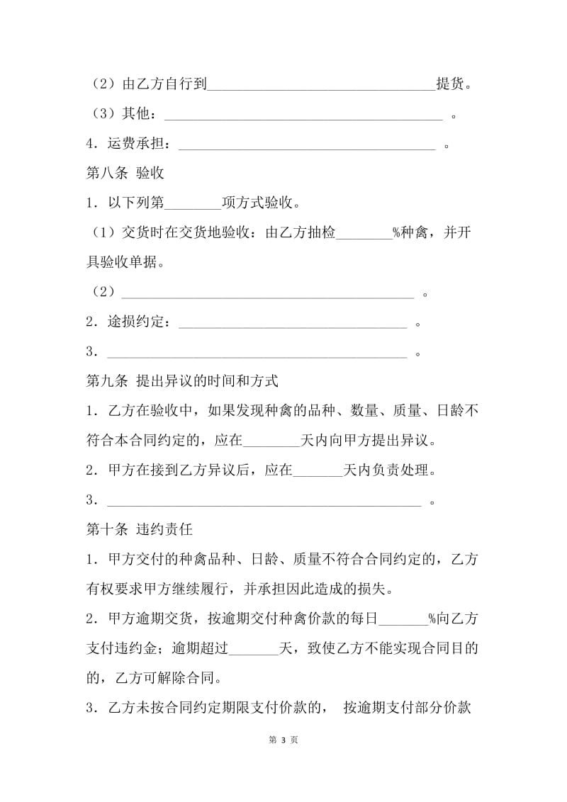【合同范文】上海市种禽买卖合同示范文本.docx_第3页