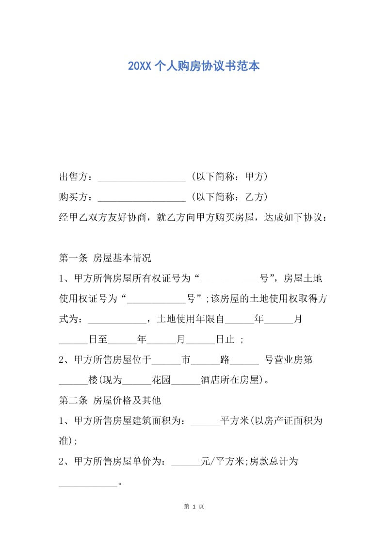 【合同范文】20XX个人购房协议书范本.docx_第1页