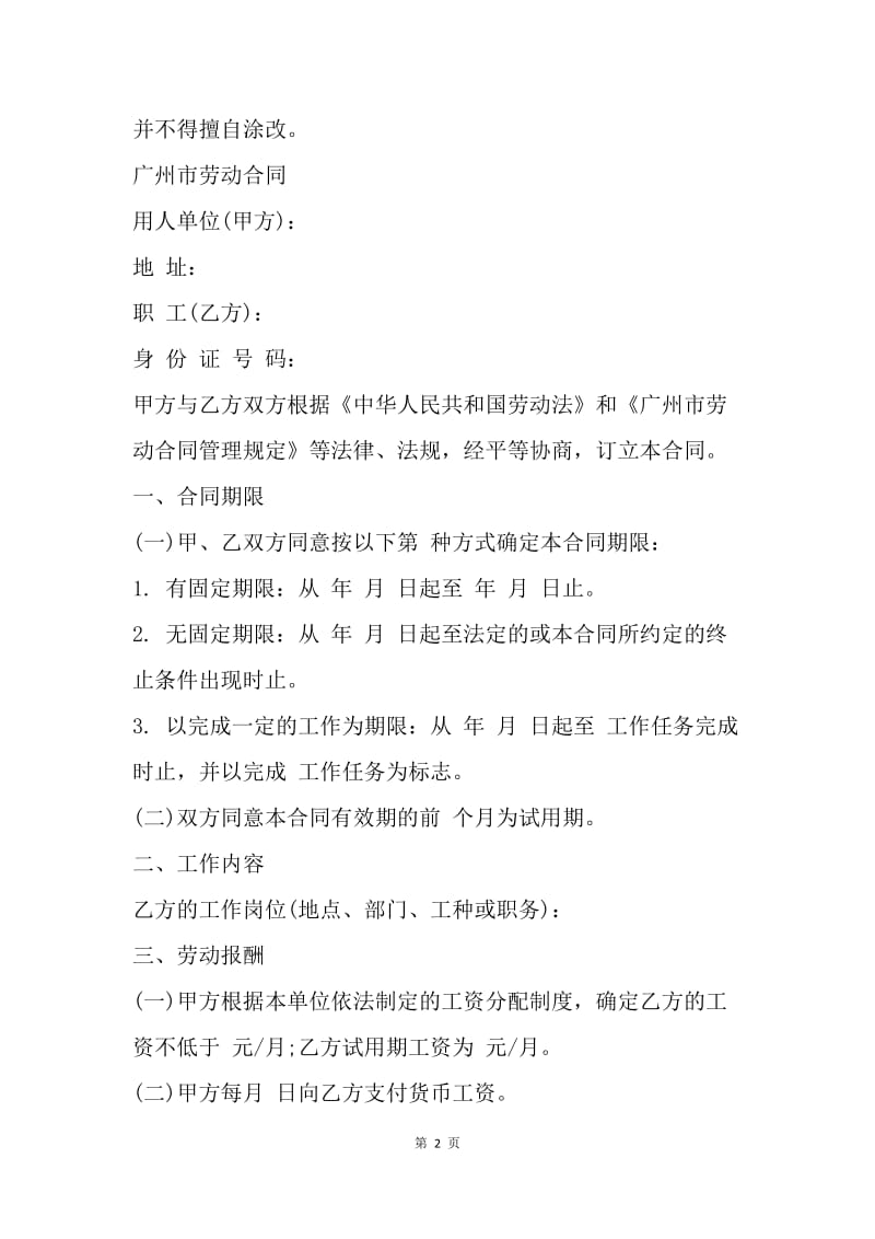 【合同范文】广州市劳动合同[1].docx_第2页