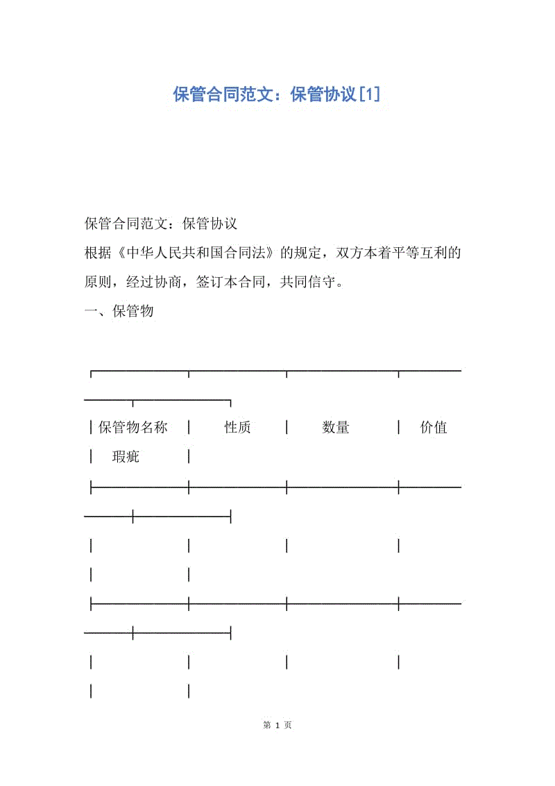 【合同范文】保管合同范文：保管协议[1].docx