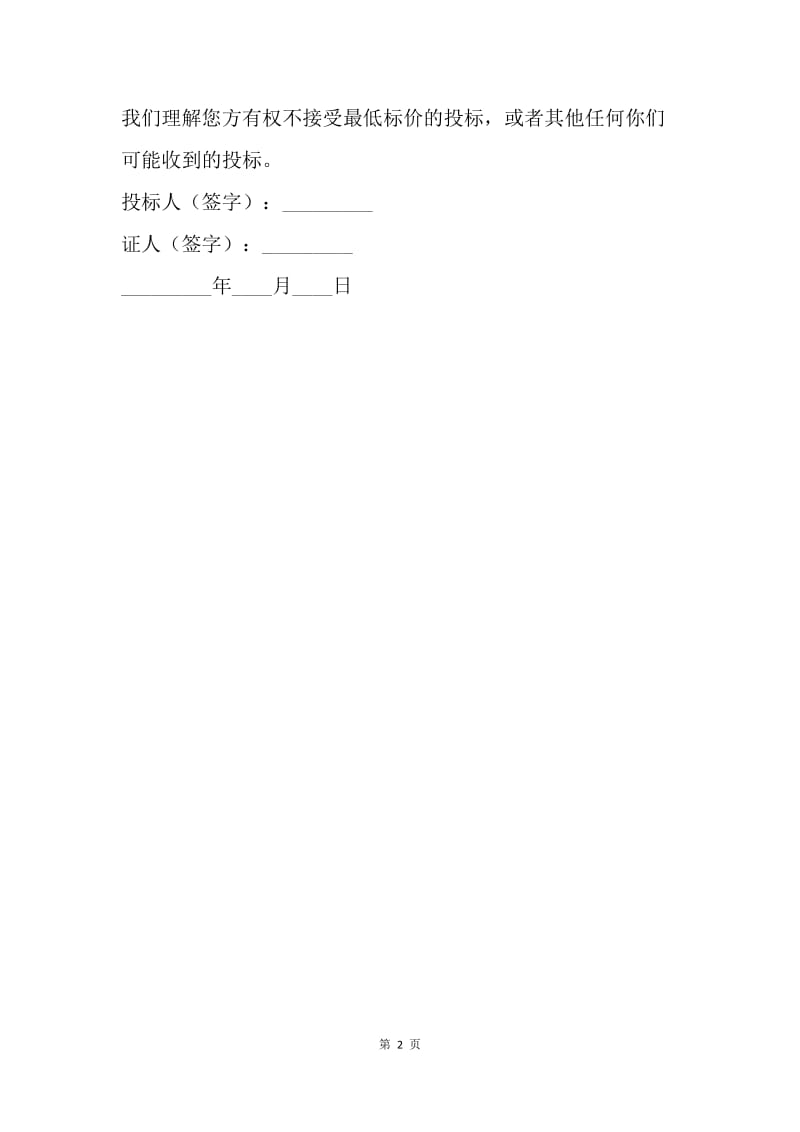 【合同范文】20XX国际土木工程招投标（投标书）.docx_第2页