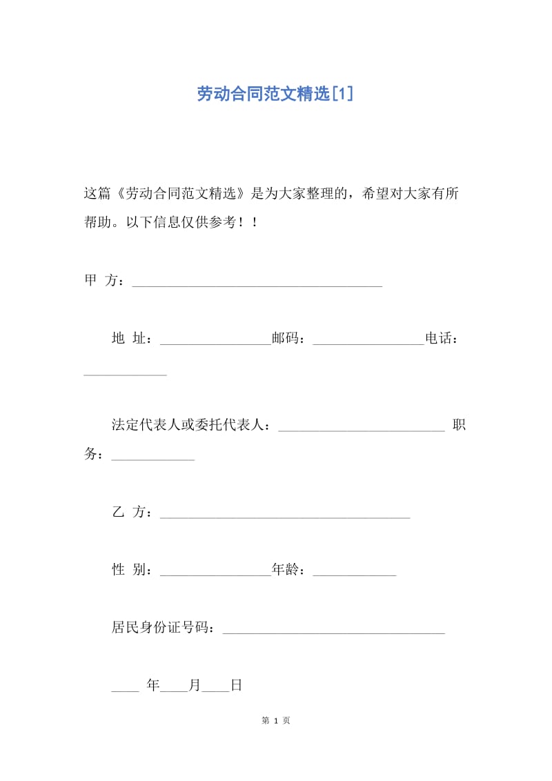 【合同范文】劳动合同范文精选[1].docx_第1页