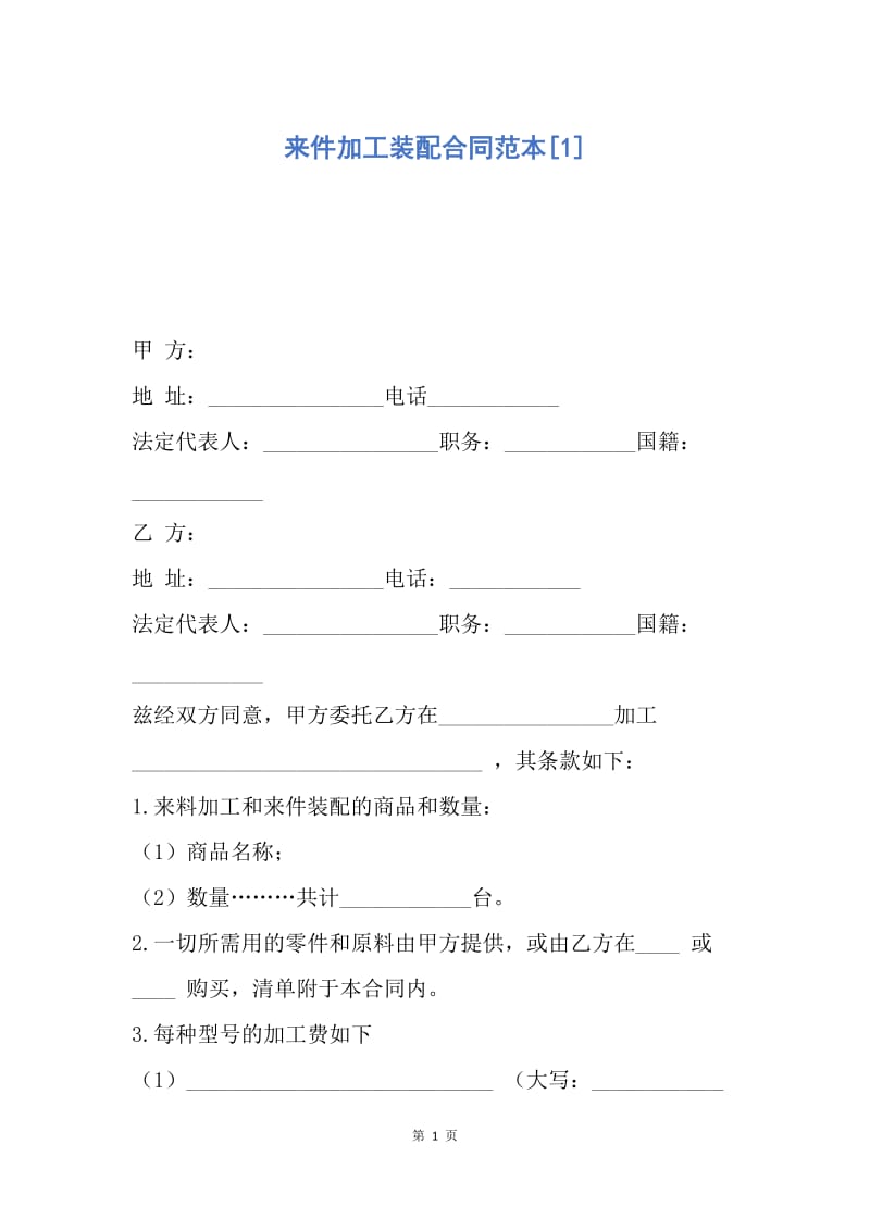 【合同范文】来件加工装配合同范本[1].docx_第1页