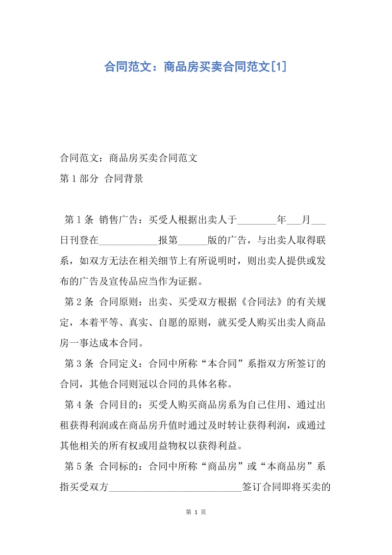 【合同范文】合同范文：商品房买卖合同范文[1].docx_第1页