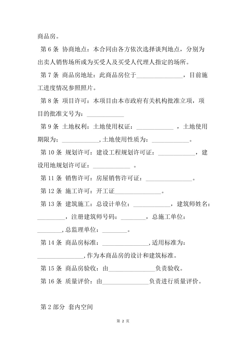 【合同范文】合同范文：商品房买卖合同范文[1].docx_第2页