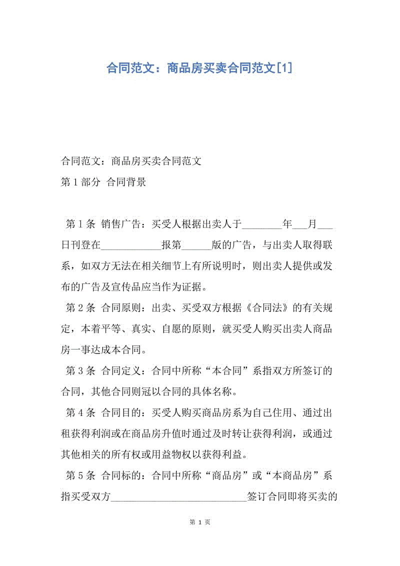 【合同范文】合同范文：商品房买卖合同范文[1].docx