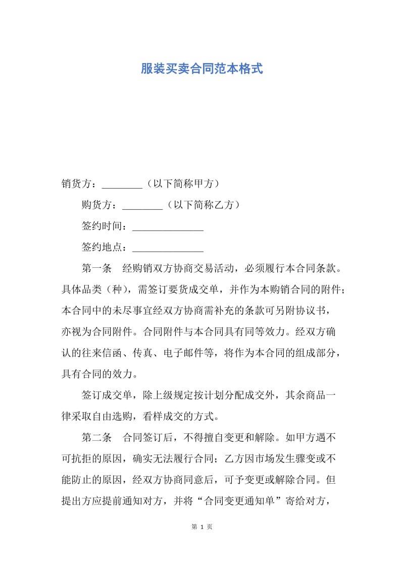 【合同范文】服装买卖合同范本格式.docx_第1页