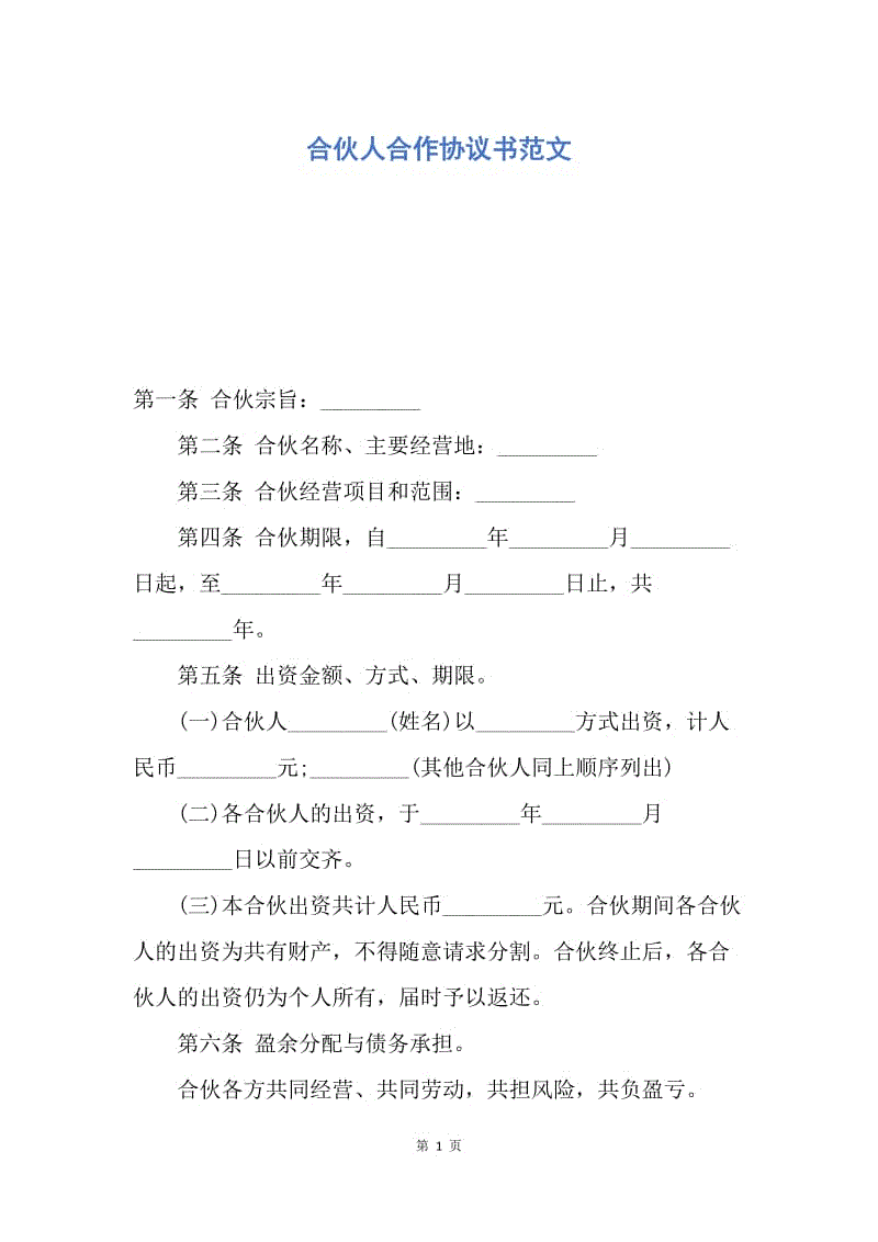 【合同范文】合伙人合作协议书范文.docx