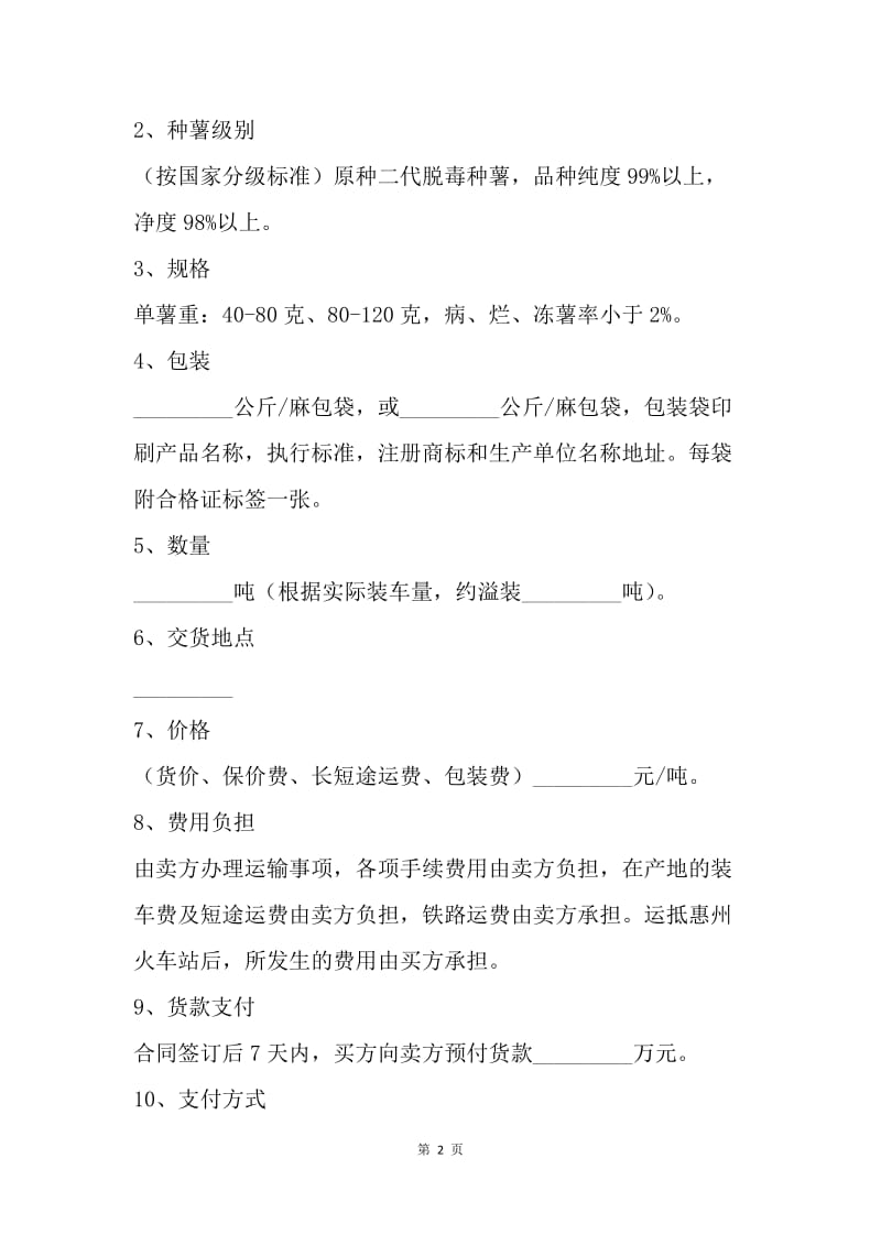 【合同范文】加工型种薯采购合同.docx_第2页