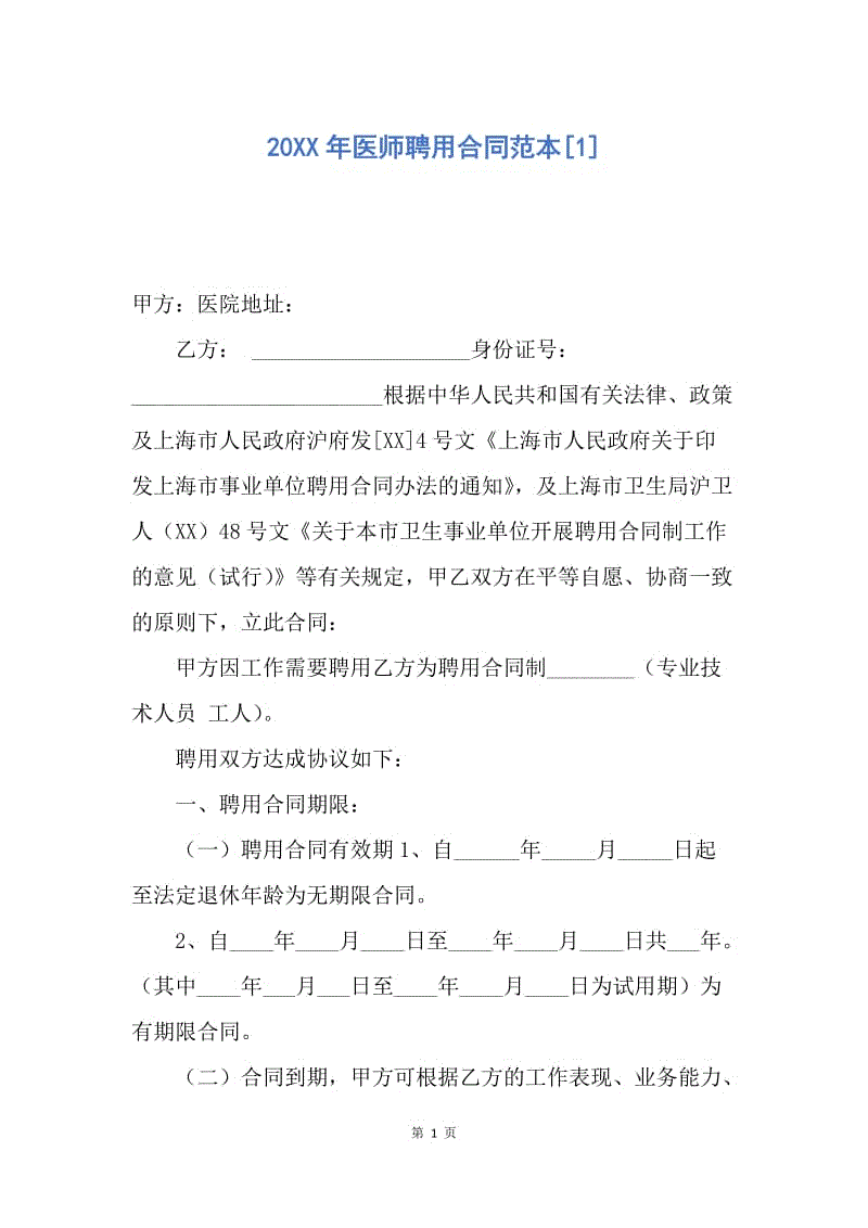 【合同范文】20XX年医师聘用合同范本[1].docx