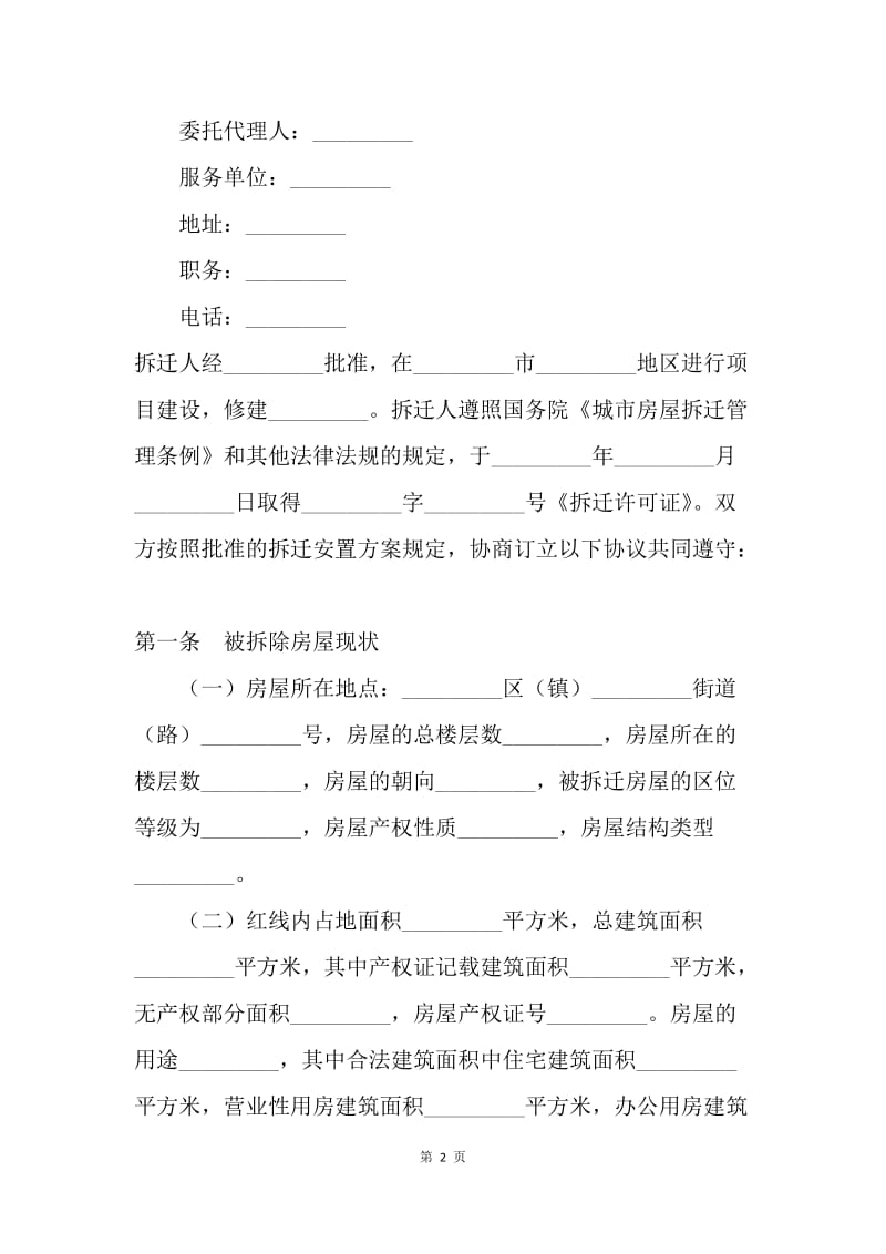 【合同范文】建设工程合同-房屋拆迁补偿安置合同[1].docx_第2页