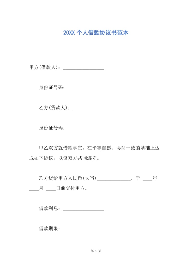 【合同范文】20XX个人借款协议书范本_1.docx_第1页