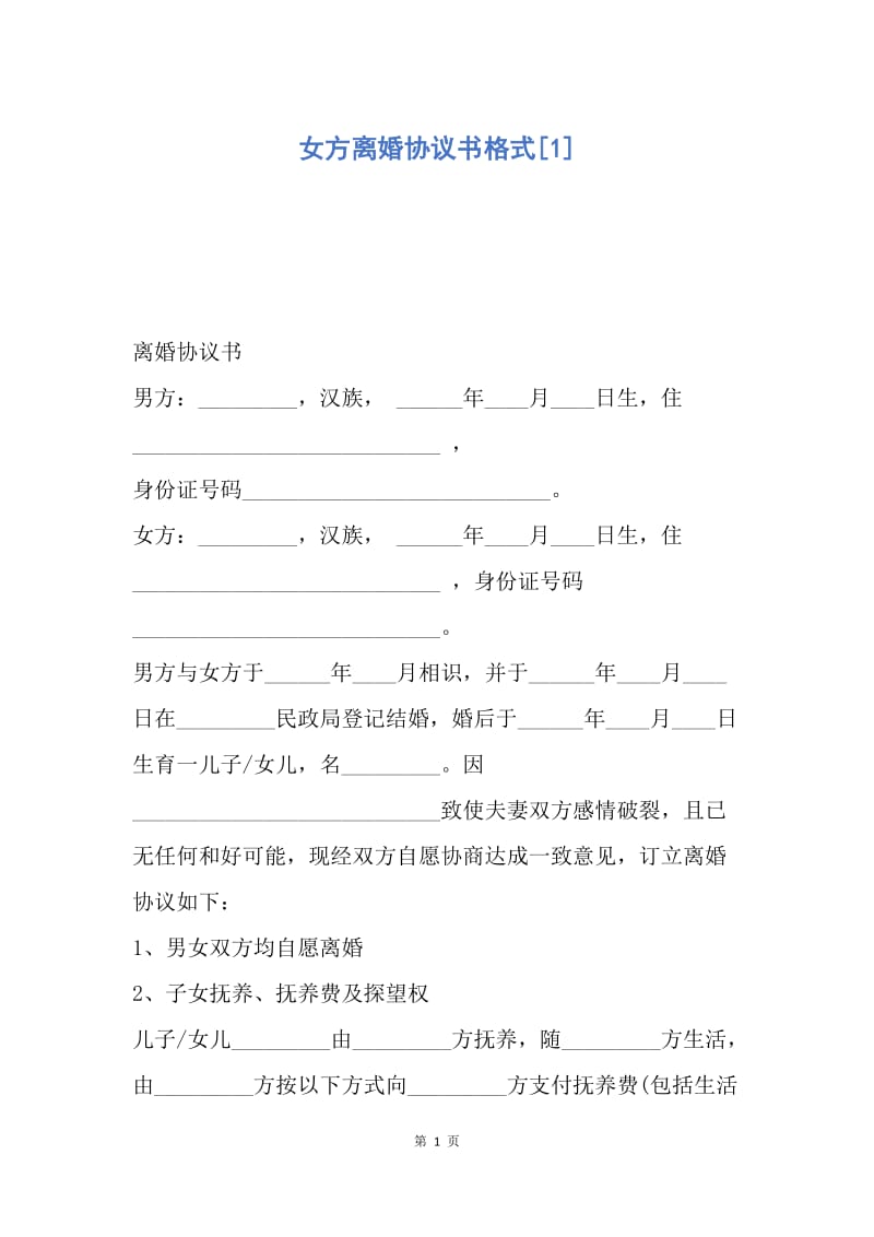 【合同范文】女方离婚协议书格式[1].docx_第1页