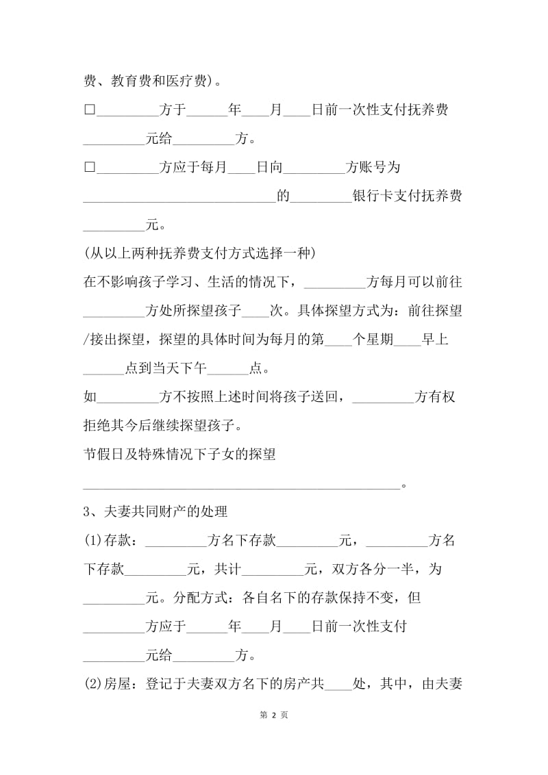 【合同范文】女方离婚协议书格式[1].docx_第2页