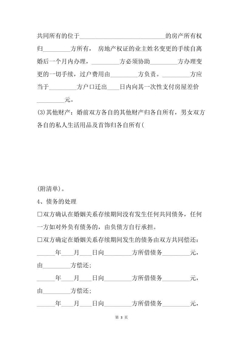 【合同范文】女方离婚协议书格式[1].docx_第3页