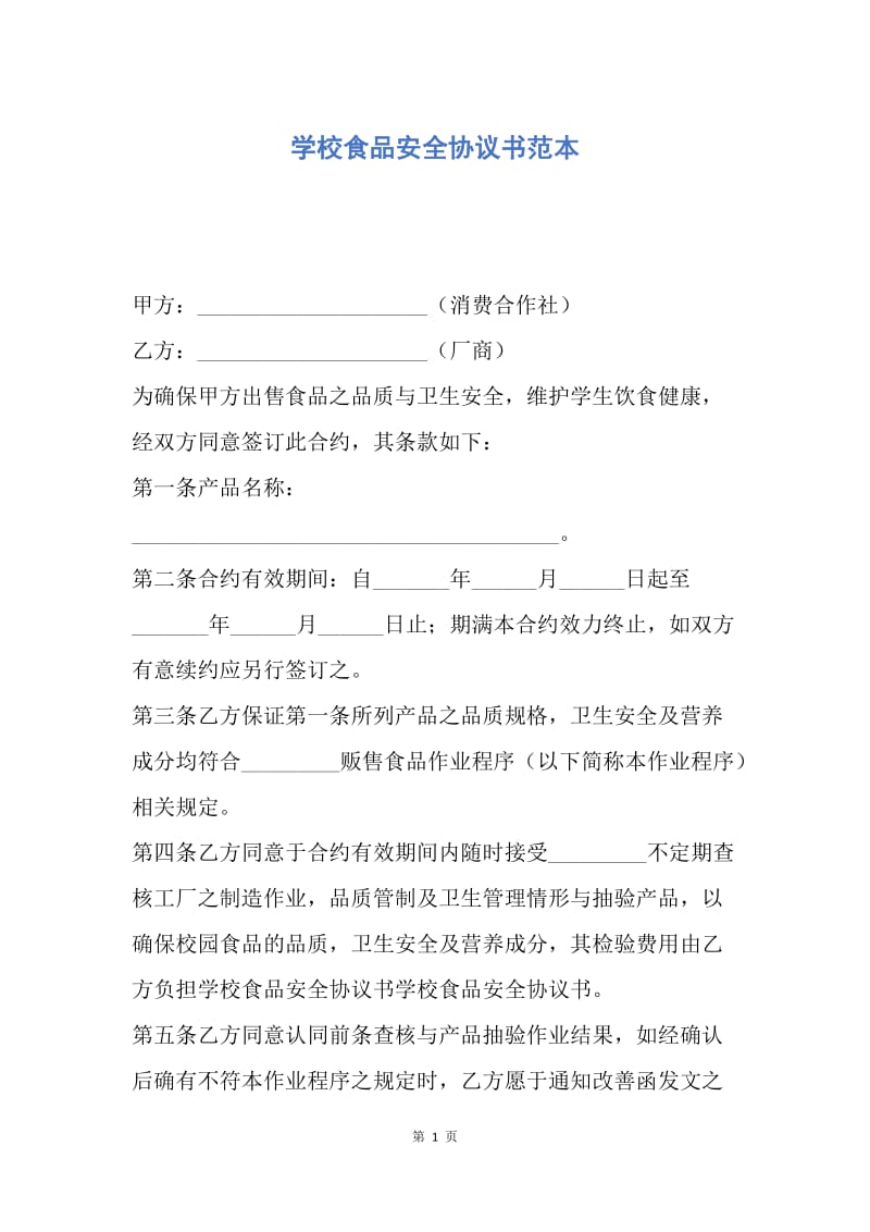 【合同范文】学校食品安全协议书范本.docx_第1页