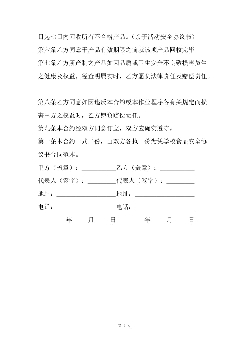 【合同范文】学校食品安全协议书范本.docx_第2页