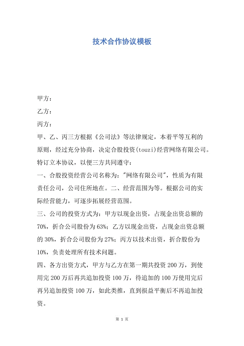 【合同范文】技术合作协议模板.docx