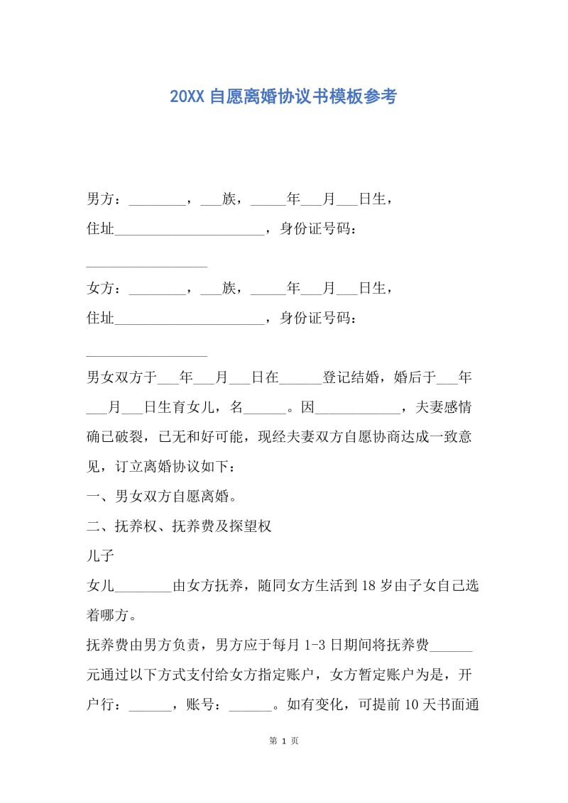 【合同范文】20XX自愿离婚协议书模板参考.docx_第1页