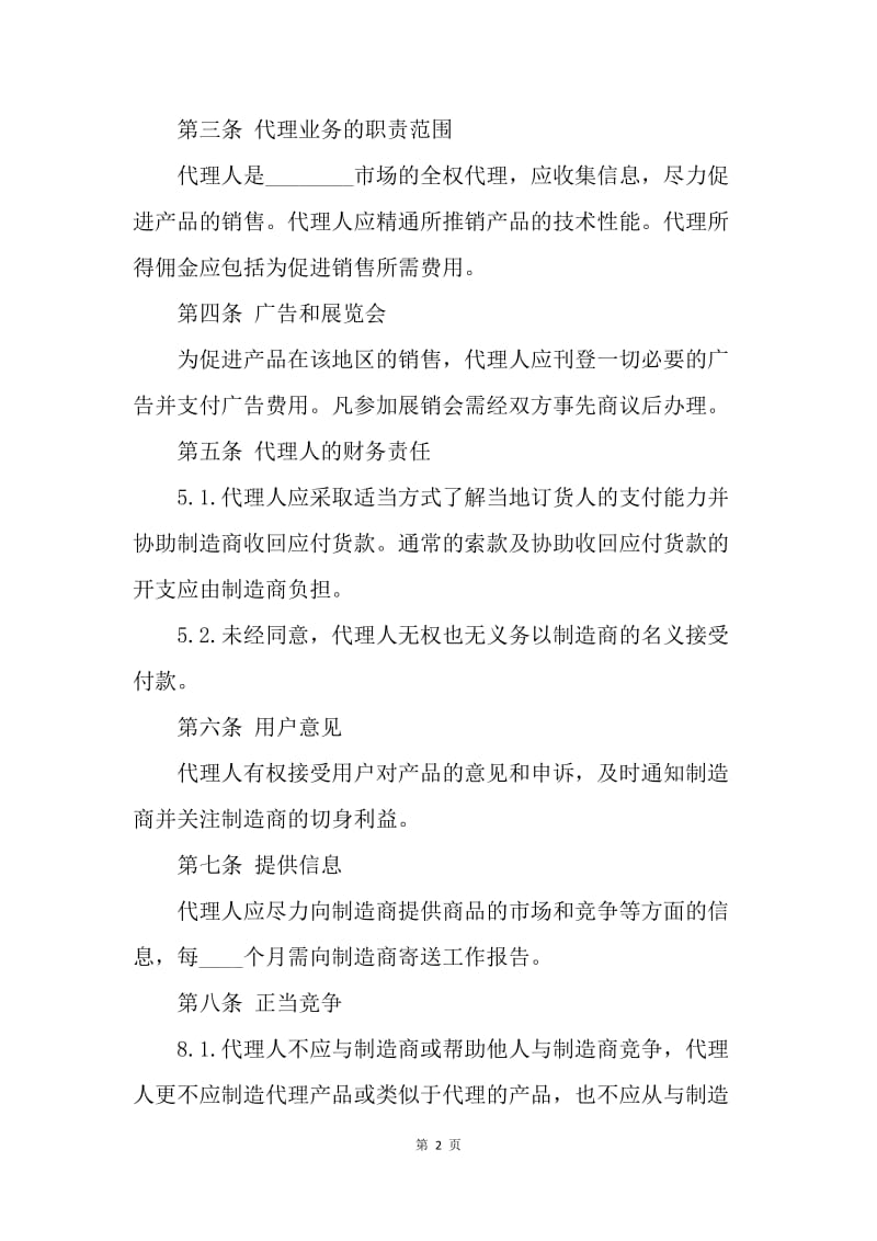 【合同范文】国际销售代理协议书样本[1].docx_第2页