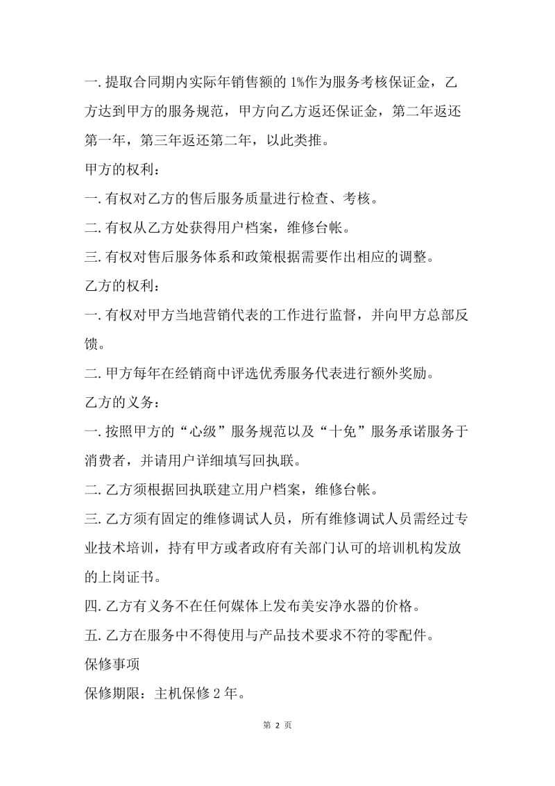 【合同范文】售后服务委托协议推荐[1].docx_第2页